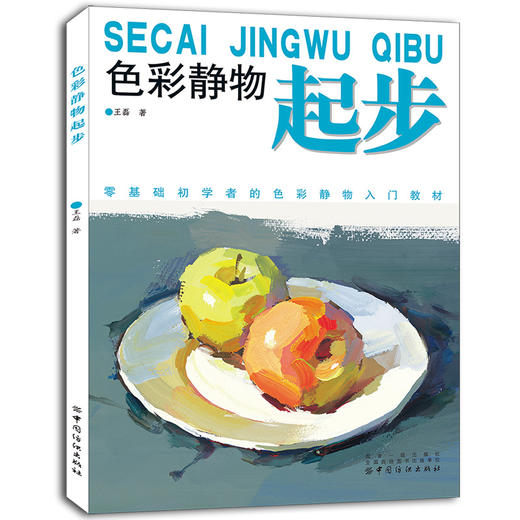 色彩静物起步 王磊 临摹学习辅导书 水彩水粉画技法书籍 色彩基础知识 不同题材临摹静物照片 作画技巧构图常识作品分析 商品图0