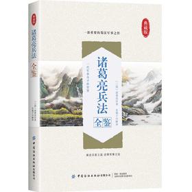 2020新书 诸葛亮兵法全鉴 迟双明 典藏版 蜀汉军师之作 军事爱好者参考用书 诸葛亮兵法用兵技巧军事历史科普国学哲学兵法计谋谋略