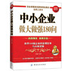 中小企业做大做强180问 中小企业经营管理书籍 团队建设发展规划介绍 企业管理 商品缩略图0