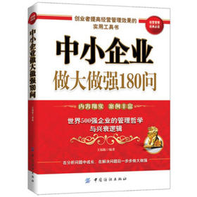 中小企业做大做强180问 中小企业经营管理书籍 团队建设发展规划介绍 企业管理