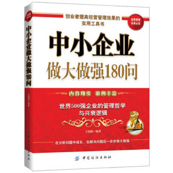 中小企业做大做强180问 中小企业经营管理书籍 团队建设发展规划介绍 企业管理 商品图0