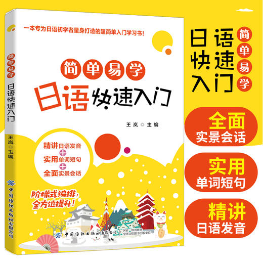 2020新书 简单易学日语快速入门 日语初学者入门学习用书 精讲日语发音实用日语单词短句大全书 零基础学日语口语表达技巧教程书籍 商品图4