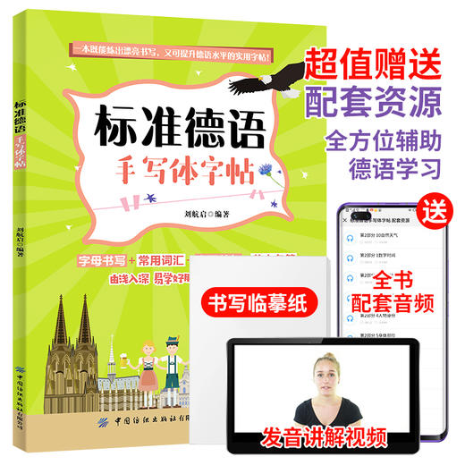 【附音频讲解自学】 标准德语手写体字帖 德语自学书籍 德语实用字帖书籍 德语常用词汇单句字母书写技巧方法书籍 书写临摹技法 商品图1