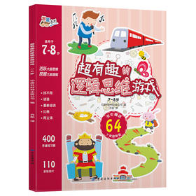 正版 超有趣的逻辑思维游戏：7~8岁儿童启蒙幼小衔接智力开发数学逻辑思维训练 比大小排序形状算数练习题 图形贴纸亲子互动游戏书