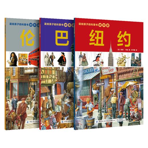 2019新书 送给孩子的科普书 城市篇 伦敦 巴黎 纽约 全3册 城市发展研究 城市科普书籍 城市交通名人名建筑文化知识普及图书籍 商品图2