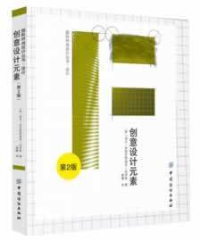 创意设计元素（第二版） 商品图0