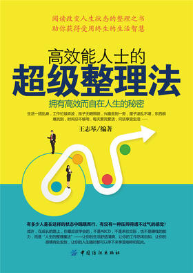 【正版】高效能人士的超级整理法 中国纺织出版社 高效人生，整理是一种技能 避免陷入收纳陷阱，谨防随意堆积