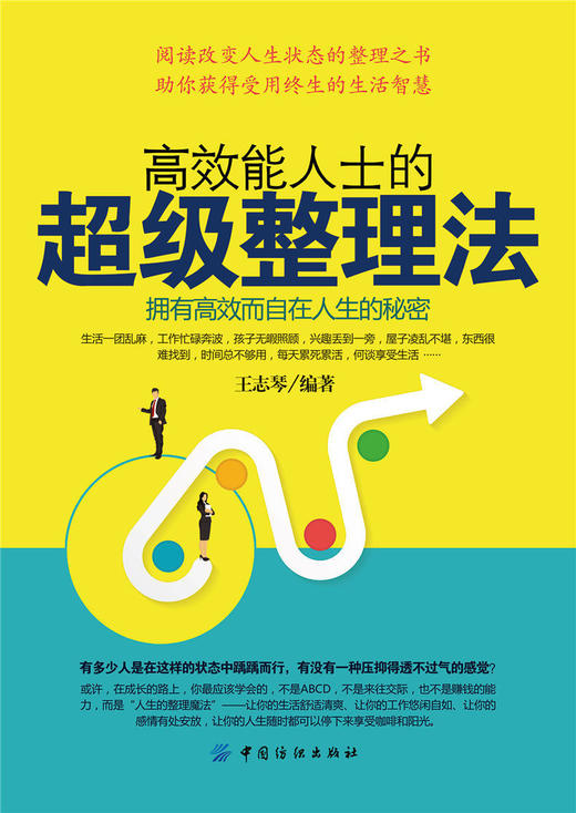 【正版】高效能人士的超级整理法 中国纺织出版社 高效人生，整理是一种技能 避免陷入收纳陷阱，谨防随意堆积 商品图0