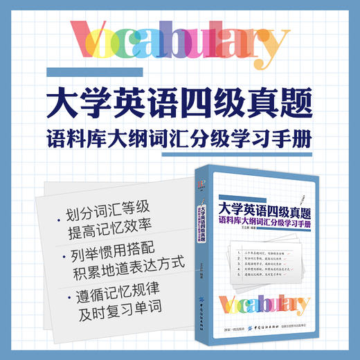 大学英语四级真题 语料库大纲词汇分级学习手册 四级考试词汇题库 英语单词大全 商品图4