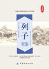 列子全鉴 典藏版 (战国)列子 孙红颖 解译 中国纺织出版社 商品缩略图1