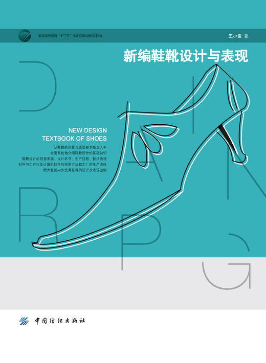 新编鞋靴设计与表现 附有大量国内外优秀鞋靴的设计及表现范例 主要用作鞋类设计专业教材，也可供鞋靴设计爱好者自学参考使用 商品图1