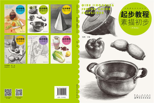 起步教程（升级版）（素描初步） 素描书入门自学零基础 素描基础教程 初学者临摹静物 石膏几何体 速写人物头像入门教材 商品图1