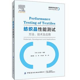 【2020新书】纺织品性能测试方法技术及应用潘志娟纺织品性能测试方法技术纺织品服装套装舒适性可穿戴智能医用纺织品检测评价书籍