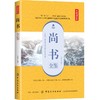 尚书全鉴 典藏诵读版 余长保 译 文学 中国古典小说、诗词 中国古诗词 新华书店正版图书籍中国纺织出版社 商品缩略图0