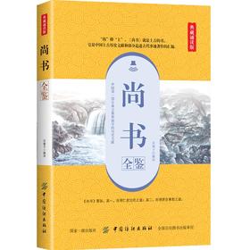 尚书全鉴 典藏诵读版 余长保 译 文学 中国古典小说、诗词 中国古诗词 新华书店正版图书籍中国纺织出版社