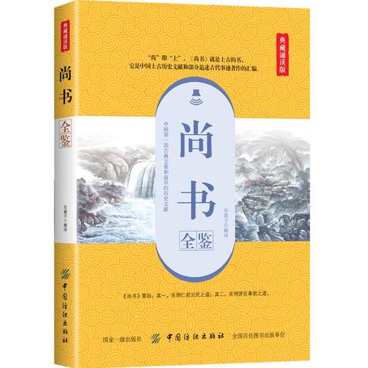 尚书全鉴 典藏诵读版 余长保 译 文学 中国古典小说、诗词 中国古诗词 新华书店正版图书籍中国纺织出版社 商品图0