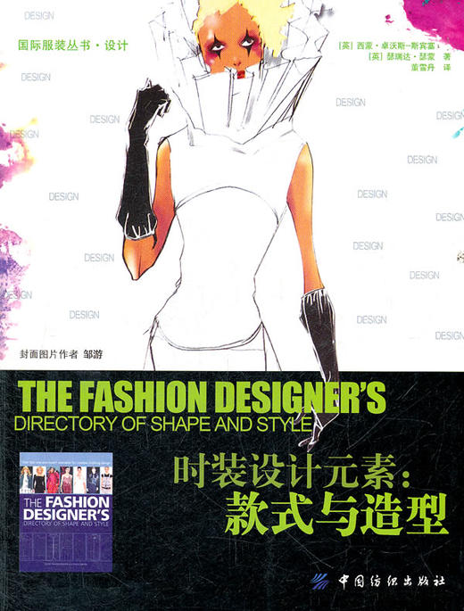 时装设计元素款式与造型 现代时装服饰服装设计制作教材教程英国原版引进好书 时装设计元素-款式与造型 商品图0