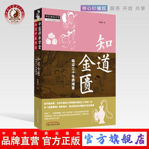 现货 正版【出版社直销】知道金匮 临证三十年质难录 贾春华 编 中国中医药出版社 中医师承 一所没有围墙的大学 中医临床 商品图0