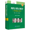 现代口腔正畸学(口腔颌面正畸学)——健康、科学、艺术的统一（第5版） 主编 林久祥 李巍然 北医社 商品缩略图0