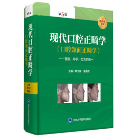 现代口腔正畸学(口腔颌面正畸学)——健康、科学、艺术的统一（第5版） 主编 林久祥 李巍然 北医社