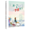 2020新书 每一天为梦想练习 做个有出息的青年 如何实现青涩导成熟的转变 从而实现人生目标 收获幸福人生 青少年励志成功读物书 商品缩略图0