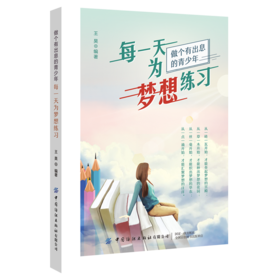 2020新书 每一天为梦想练习 做个有出息的青年 如何实现青涩导成熟的转变 从而实现人生目标 收获幸福人生 青少年励志成功读物书