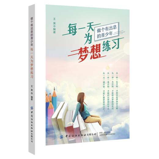 2020新书 每一天为梦想练习 做个有出息的青年 如何实现青涩导成熟的转变 从而实现人生目标 收获幸福人生 青少年励志成功读物书 商品图0