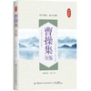 2020新书 曹操集全鉴 迟双明 典藏版 中小学生课外阅读诗词大全书籍 国学经典著作作品赏析 曹操个人诗词集鉴赏赏析 传统文学书 商品缩略图0