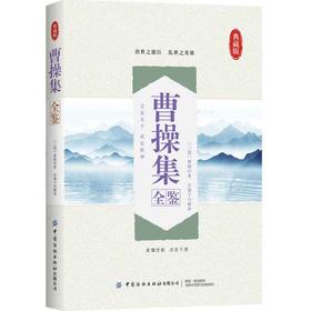 2020新书 曹操集全鉴 迟双明 典藏版 中小学生课外阅读诗词大全书籍 国学经典著作作品赏析 曹操个人诗词集鉴赏赏析 传统文学书