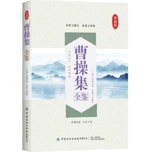 2020新书 曹操集全鉴 迟双明 典藏版 中小学生课外阅读诗词大全书籍 国学经典著作作品赏析 曹操个人诗词集鉴赏赏析 传统文学书 商品图0