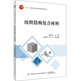 纺织结构复合材料