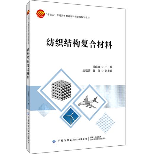 纺织结构复合材料 商品图0