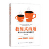 2019新书 教练式沟通 直达人心的人际沟通技巧 邓淼 说话口才训练书 以信任为基础自我成长和谐人际关系培养 销售人员交谈能力提升 商品缩略图0