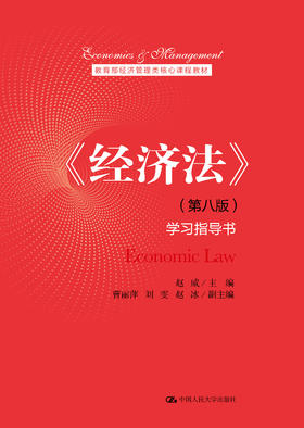 《经济法》（第八版）学习指导书（教育部经济管理类核心课程教材）