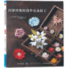 现货河原诗夜的四季花朵细工 刺绣书籍 手工编织大全 细工饰品耳环 胸针项链戒指耳环发卡花朵手工饰品 商品缩略图2