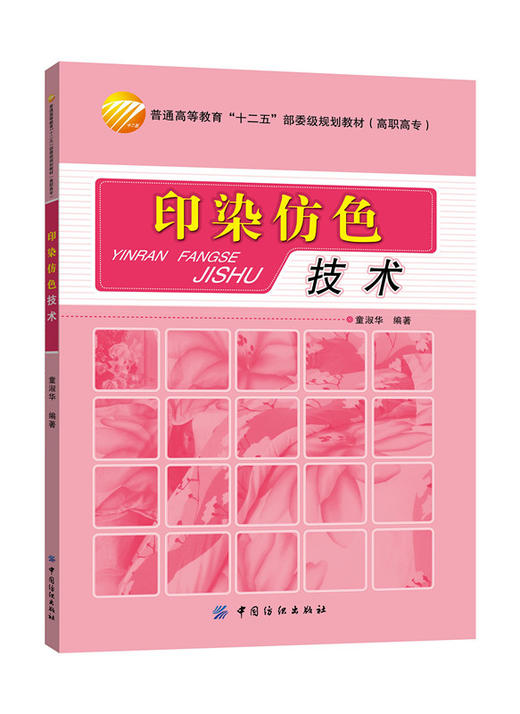 印染仿色技术  可作为高等职业院校染整技术专业学生仿色技能训练的教材，也可作为印染行业相关技术人员的培训与参考用书 商品图0