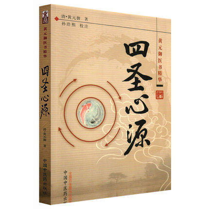 【出版社直销】4本黄元御医书精华 四圣心源+药解+内难解（难经悬解+素灵微蕴）+伤寒解 四圣心源黄元御医籍精品 中国中医药出版社 商品图4