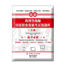 2017年 心理咨询师国家职业资格考试热题库(三级)  国家心理学考试 三级历年真题精解三级职业资格考试书心理咨询师三级