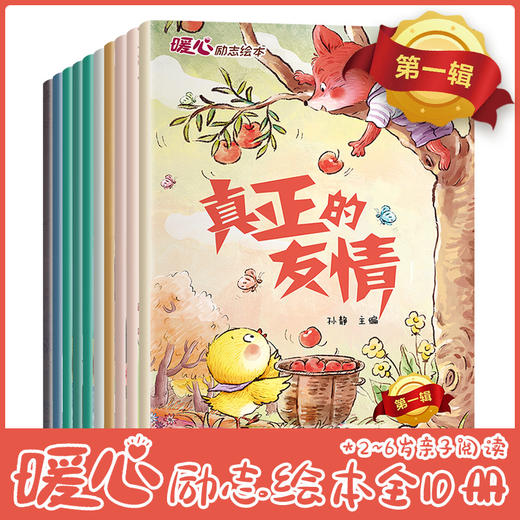暖心励志绘本 第一辑（全10册） 商品图0