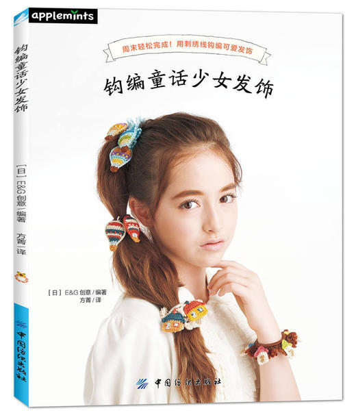正版刺绣书籍 钩编童话少女发饰 亚洲人气流行款少女发饰胸针 Applemints品牌图书 花朵编织花样  零基础立体饰物刺绣入门 商品图0