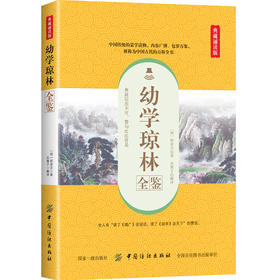 幼学琼林全鉴 典藏诵读版 (明)程登吉 著 东篱子 译 中国古诗词文学 新华书店正版图书籍 中国纺织出版社
