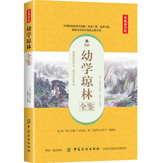 幼学琼林全鉴 典藏诵读版 (明)程登吉 著 东篱子 译 中国古诗词文学 新华书店正版图书籍 中国纺织出版社 商品图0