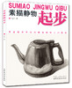 美术入门学习素描静物起步专业绘画基础 素描零基础入门书籍 绘画美术书籍初级 商品缩略图0
