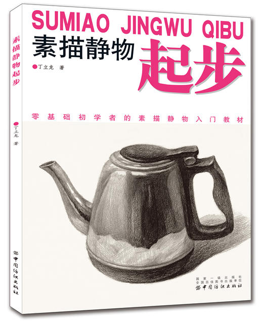 美术入门学习素描静物起步专业绘画基础 素描零基础入门书籍 绘画美术书籍初级 商品图0
