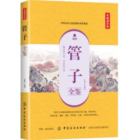 正版书籍 管子全鉴（典藏诵读版）东篱子 中国古代文学春秋时期齐国政治家改革家管仲学派的言论和事迹中国先秦文化思想的重要典籍