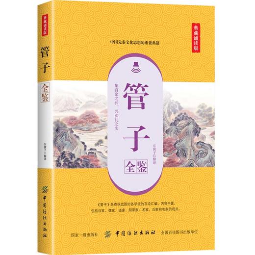 正版书籍 管子全鉴（典藏诵读版）东篱子 中国古代文学春秋时期齐国政治家改革家管仲学派的言论和事迹中国先秦文化思想的重要典籍 商品图0