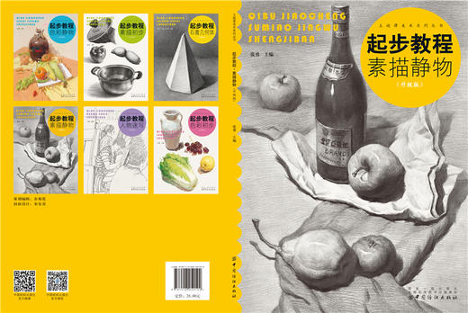 起步教程素描静物 】素描教程书 从零起步素描基础教程 绘画入门教程书籍 铅笔素描入门 静物石膏几何体人物头像速写 美术绘画教材 商品图1