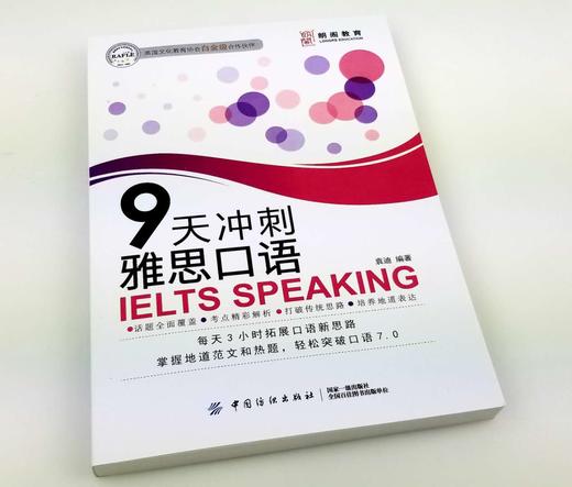 【2019新书】9天冲刺雅思口语 九天口语九分达人雅思口语全新题库雅思口语官方题库雅思IELTS真题剑桥雅思口语真题解析雅思口语书 商品图2