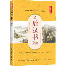 后汉书全鉴 典藏诵读版 (南朝宋)范晔 著 东篱子 译 中国古诗词文学 正版图书籍 中国纺织出版社