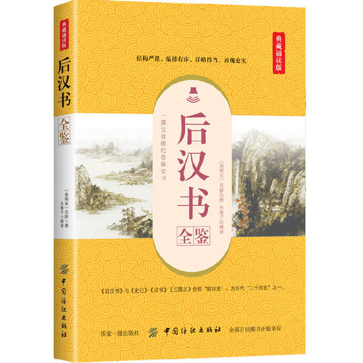 后汉书全鉴 典藏诵读版 (南朝宋)范晔 著 东篱子 译 中国古诗词文学 正版图书籍 中国纺织出版社 商品图0